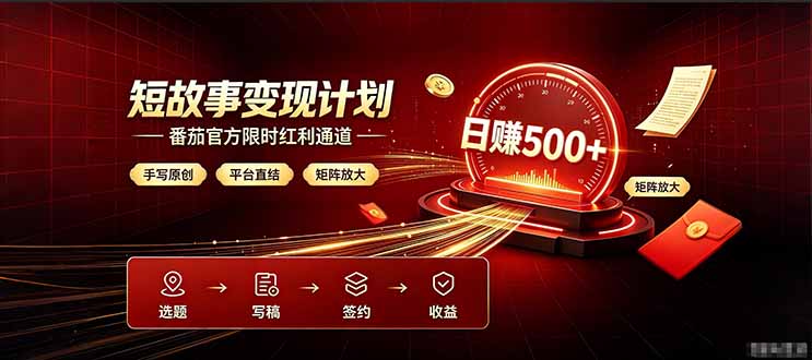 番茄限时红利通道开放！ 纯手写短篇，平台多重收益叠加，矩阵放大日入 500+，正规官方结算无套路，限时开放...-创业网 - 最新网络创业项目与实战营销教程平台 | cye.cc