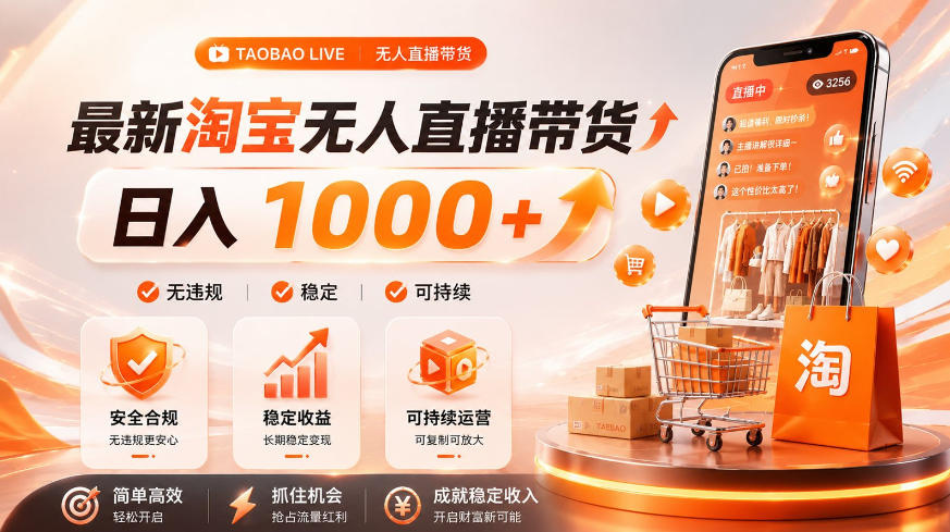 拒绝死工资！淘宝无人直播，让你睡觉都在进账，单设备日入1k+普通人的变现蓝海【揭秘】-创业网 - 最新网络创业项目与实战营销教程平台 | cye.cc