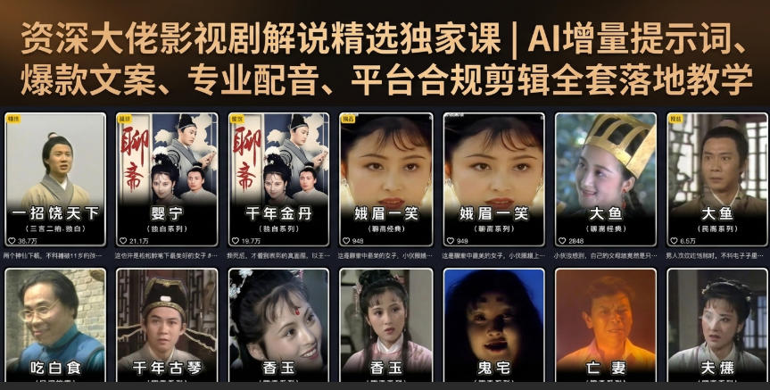 资深大佬影视剧解说精选独家课｜AI增量提示词、爆款文案、专业配音、平台合规剪辑全套落地教学-创业网 - 最新网络创业项目与实战营销教程平台 | cye.cc