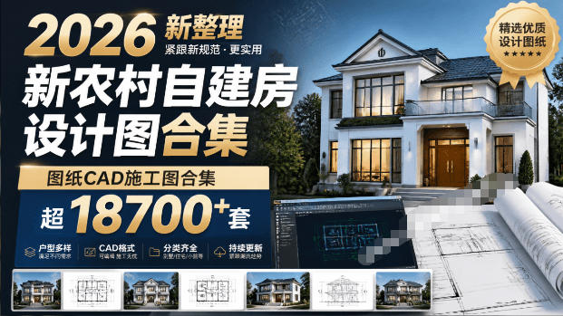 付费购买素材！2026新整理新农村自建房设计图，图纸CAD施工图合集，超18700+套，自建房屋图纸-创业网 - 最新网络创业项目与实战营销教程平台 | cye.cc