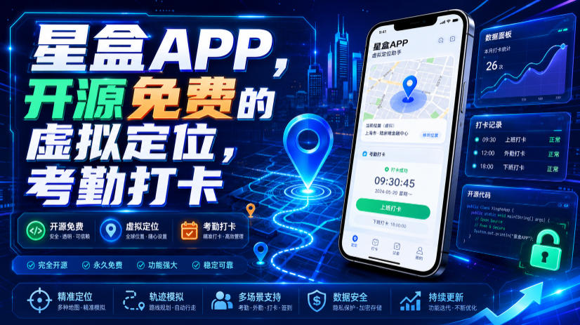星盒APP，开源免费的虚拟定位，考勤打卡-创业网 - 最新网络创业项目与实战营销教程平台 | cye.cc