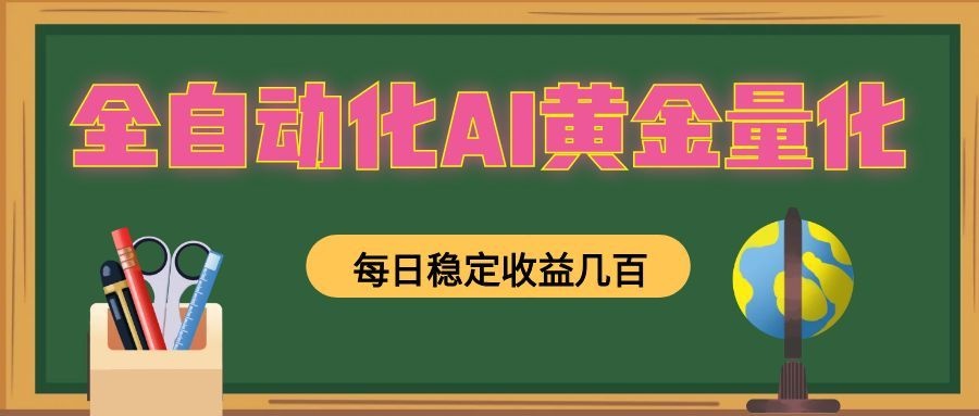 懒人AI量化，全天挂机月入过万，全程不用人工看管，零基础直接上手！-创业网 - 最新网络创业项目与实战营销教程平台 | cye.cc
