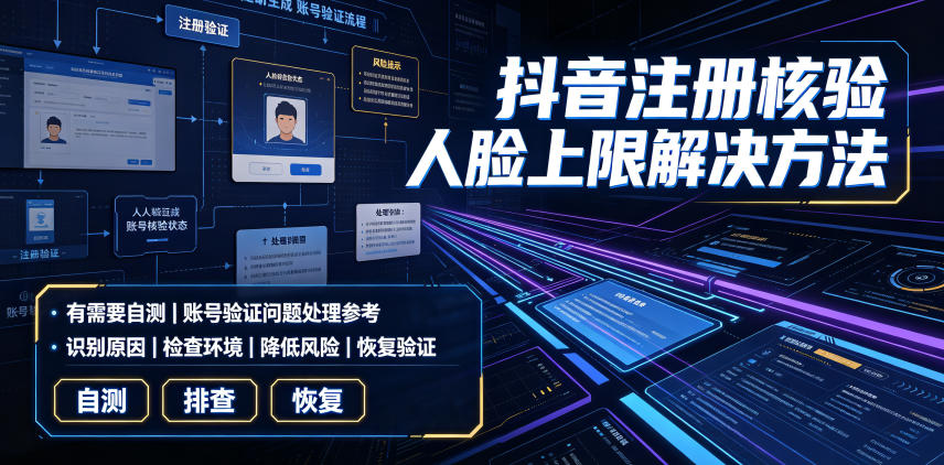 抖音注册核验人脸上限解决方法，有需要自测-创业网 - 最新网络创业项目与实战营销教程平台 | cye.cc