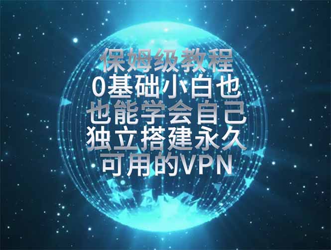 教你搭建最稳定的独立节点，再也不用担心被墙封号，0基础小白也能上手实操。-创业网 - 最新网络创业项目与实战营销教程平台 | cye.cc