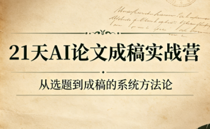 21天AI论文成稿实战营-创业网 - 最新网络创业项目与实战营销教程平台 | cye.cc