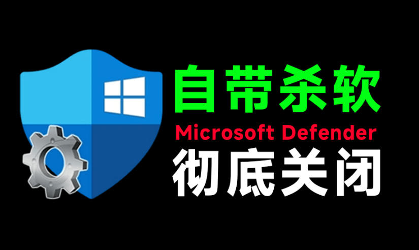 一键彻底关闭Windows Defender！Win10/11系统永久关闭杀毒软件，关闭杀软点击即可完成三款工具合集-创业网 - 最新网络创业项目与实战营销教程平台 | cye.cc