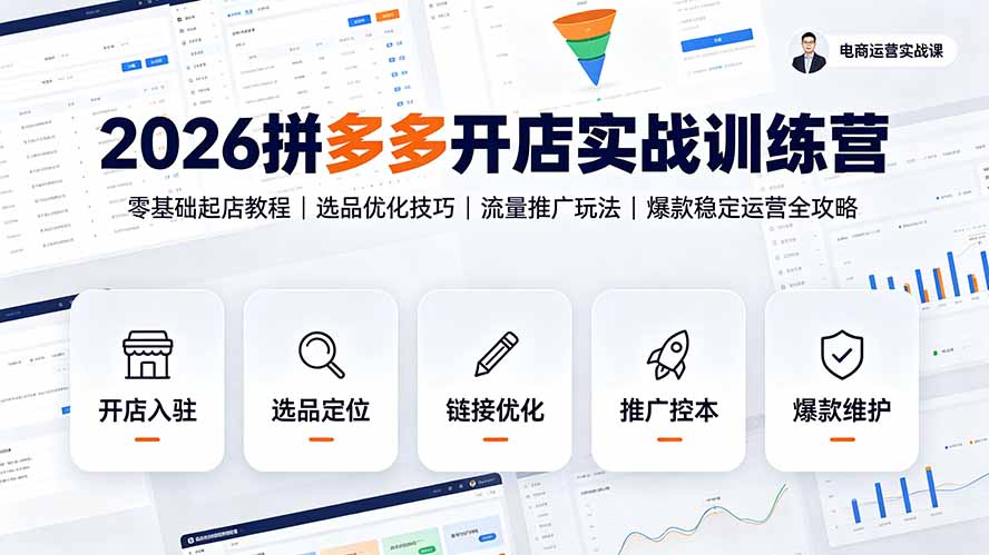 2026拼多多开店实战训练营：零基础起店教程｜选品优化技巧｜流量推广玩法｜爆款稳定运营全攻略-创业网 - 最新网络创业项目与实战营销教程平台 | cye.cc