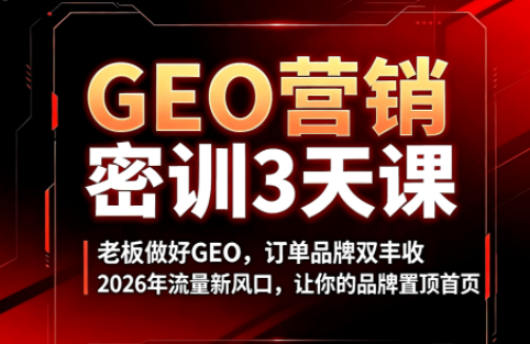久盟云科技·GEO搜索优化课程-创业网 - 最新网络创业项目与实战营销教程平台 | cye.cc