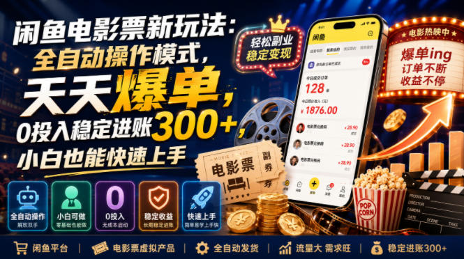 闲鱼电影票新玩法：全自动操作模式，天天爆单，0投入稳定进账300+，小白也能快速上手【揭秘】-创业网 - 最新网络创业项目与实战营销教程平台 | cye.cc