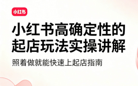 吕承洺·小红书高确定性爆款二创实操玩法-创业网 - 最新网络创业项目与实战营销教程平台 | cye.cc