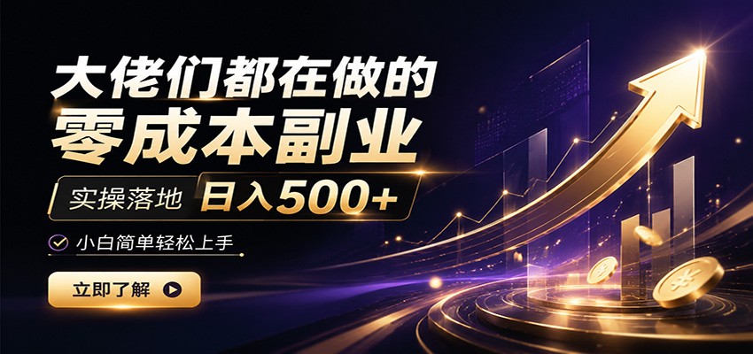 大佬们都在做的零成本副业，实操落地日入500+，小白一秒上手-创业网 - 最新网络创业项目与实战营销教程平台 | cye.cc