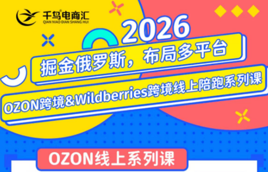 千鸟跨境·26年OZON&wildberries跨境店线上陪跑训练营(更新)-创业网 - 最新网络创业项目与实战营销教程平台 | cye.cc