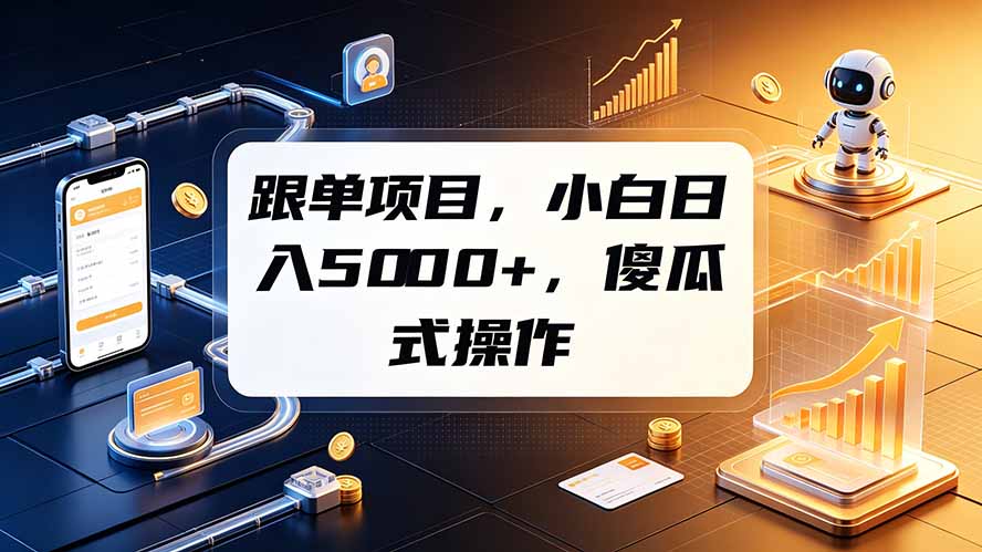 跟单项目，小白日入5000+，不需要复杂操作-创业网 - 最新网络创业项目与实战营销教程平台 | cye.cc