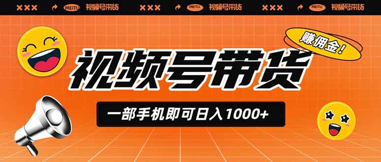 视频号带货，一部手机即可日入1000+，无人直播玩法轻松躺赚带货佣金-创业网 - 最新网络创业项目与实战营销教程平台 | cye.cc