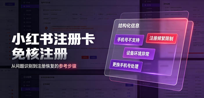 小红书注册卡免核注册，解决不支持当前手机号注册，请更换手机号问题-创业网 - 最新网络创业项目与实战营销教程平台 | cye.cc