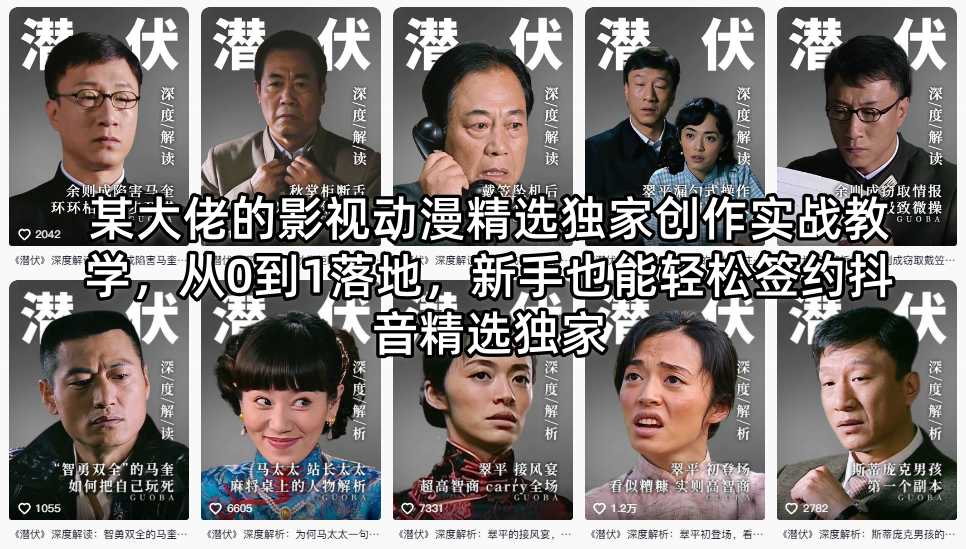 某大佬的影视动漫精选独家创作实战教学，从0到1落地，新手也能轻松签约抖音精选独家-创业网 - 最新网络创业项目与实战营销教程平台 | cye.cc