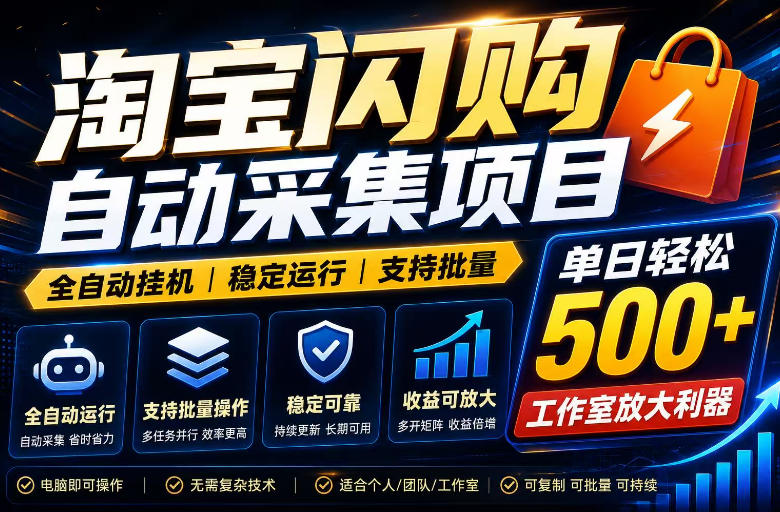 全网独家淘宝闪购采集挂G项目，单窗口日入40+，可复制可批量，单日轻松500+【揭秘】-创业网 - 最新网络创业项目与实战营销教程平台 | cye.cc