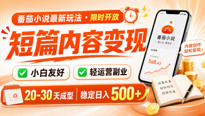 番茄小说最新短篇玩法，稳定日入500+！副业必看，小白可玩，限时开放【揭秘】-创业网 - 最新网络创业项目与实战营销教程平台 | cye.cc