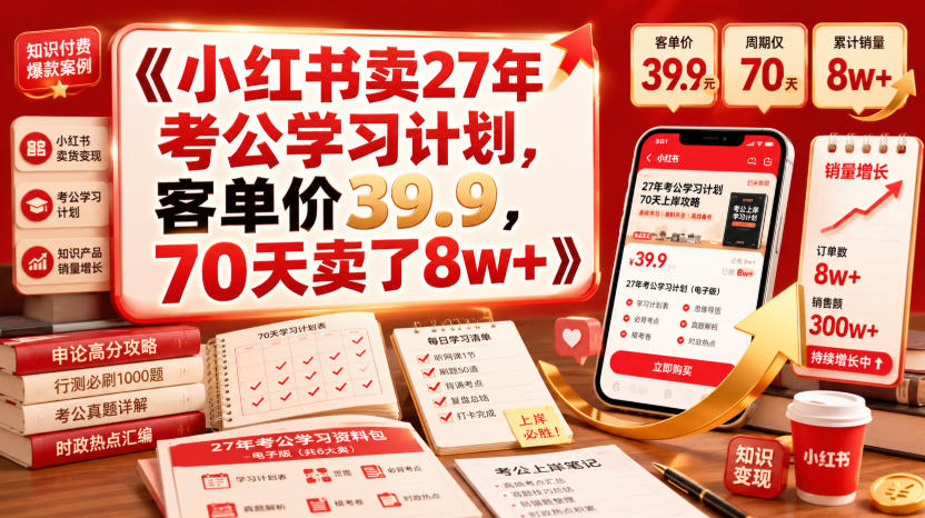 小红书卖27年考公学习计划，客单价39.9，70天卖了8w+！-创业网 - 最新网络创业项目与实战营销教程平台 | cye.cc