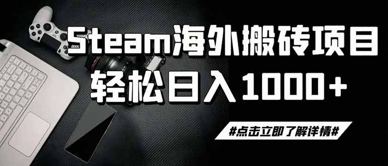 steam搬砖，一周只需1-2小时，轻松月入过万，上不封顶-创业网 - 最新网络创业项目与实战营销教程平台 | cye.cc