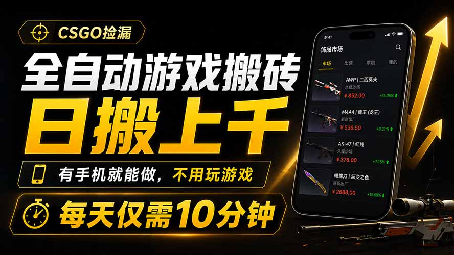 全自动游戏搬砖，日搬上千，有手机就能做，不用玩游戏，每天仅需10分钟-创业网 - 最新网络创业项目与实战营销教程平台 | cye.cc