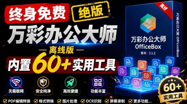 官网于已正式停服下架！现在离线版成了终身免费版，内置60+实用工具，万彩办公大师离线版OfficeBox-创业网 - 最新网络创业项目与实战营销教程平台 | cye.cc