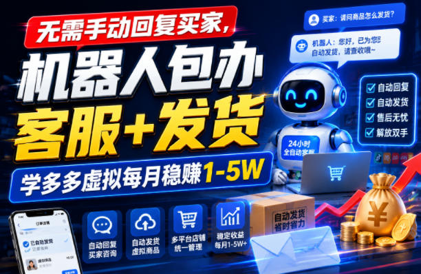 无需手动回复买家，机器人包办客服+发货，学多多虚拟每月稳賺1-5W【揭秘】-创业网 - 最新网络创业项目与实战营销教程平台 | cye.cc