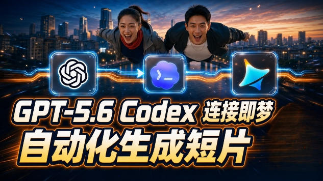 GPT-5.6×Codex&即梦联动实战｜Seedance2.0mini赋能｜AI剧情短片自动生成拼接导出全流程教学-创业网 - 最新网络创业项目与实战营销教程平台 | cye.cc