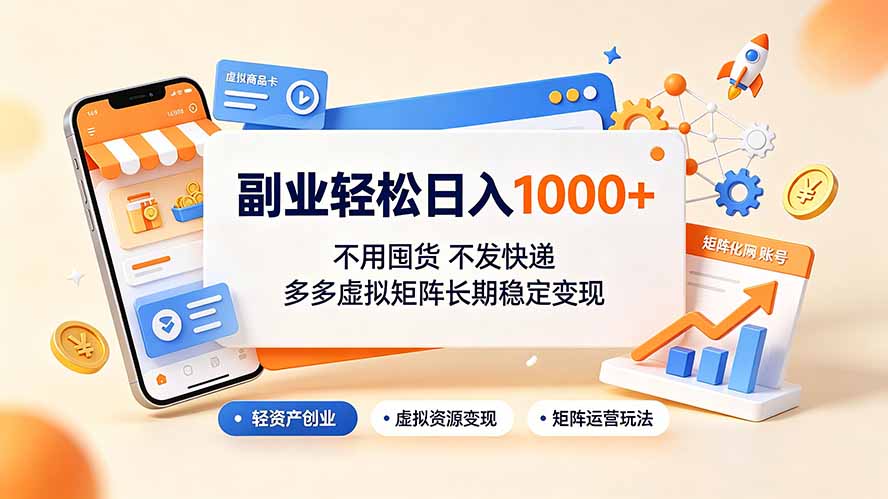 副业轻松日入1000+，不用囤货不发快递，多多虚拟矩阵长期稳定变现-创业网 - 最新网络创业项目与实战营销教程平台 | cye.cc