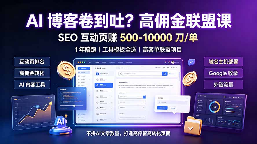 AI 博客卷到吐？高佣金联盟课：SEO 互动页赚 500-10000 刀 单，1 年陪跑 + 工具模板全送-创业网 - 最新网络创业项目与实战营销教程平台 | cye.cc