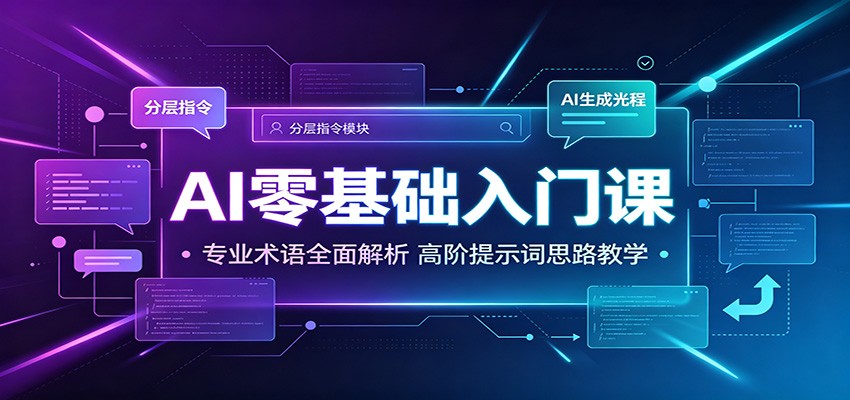 AI零基础入门课：专业术语全面解析，高阶提示词思路教学-创业网 - 最新网络创业项目与实战营销教程平台 | cye.cc
