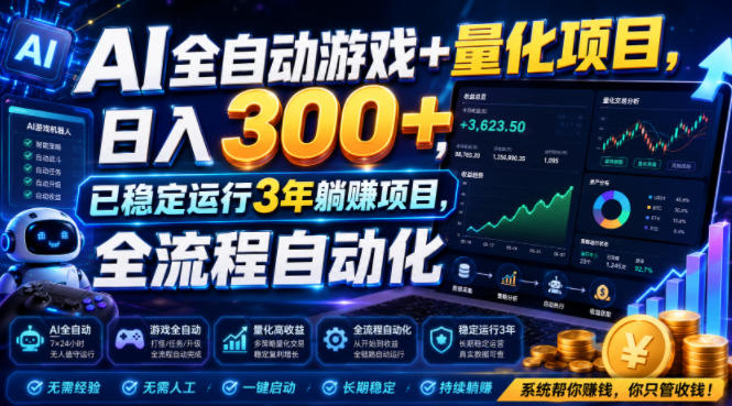 AI全自动游戏+量化项目，日入300+，已稳定运行3年躺賺项目，全流程自动化【揭秘】-创业网 - 最新网络创业项目与实战营销教程平台 | cye.cc