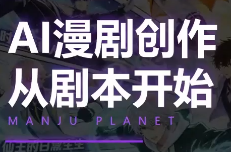 漫聚星球·AI漫剧全流程制作基础课程-创业网 - 最新网络创业项目与实战营销教程平台 | cye.cc