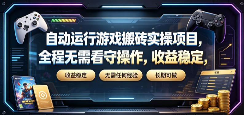 自动运行游戏搬砖实操项目，全程无需看守操作，收益稳定，无需任何经验，长期可做【揭秘】-创业网 - 最新网络创业项目与实战营销教程平台 | cye.cc