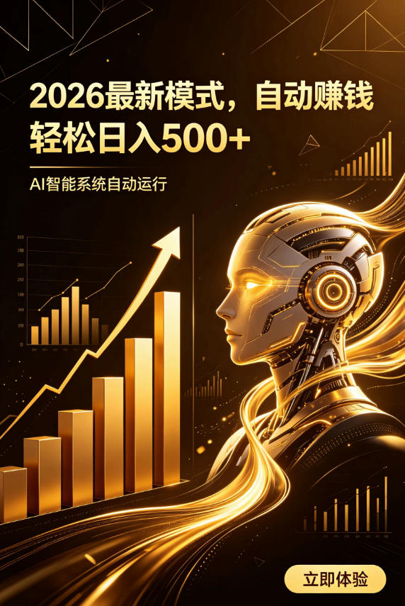 AI智能广告，自动賺钱新模式，轻松日入500+，主业副业都可做，适合任何人群【揭秘】-创业网 - 最新网络创业项目与实战营销教程平台 | cye.cc