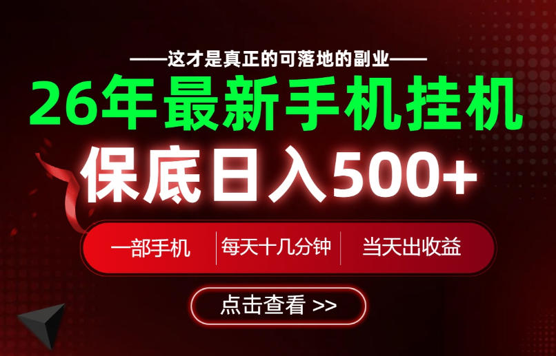26绝对不能错过的副业！一部手机就能操作，保底日入500+，长期稳定可做！【揭秘】-创业网 - 最新网络创业项目与实战营销教程平台 | cye.cc