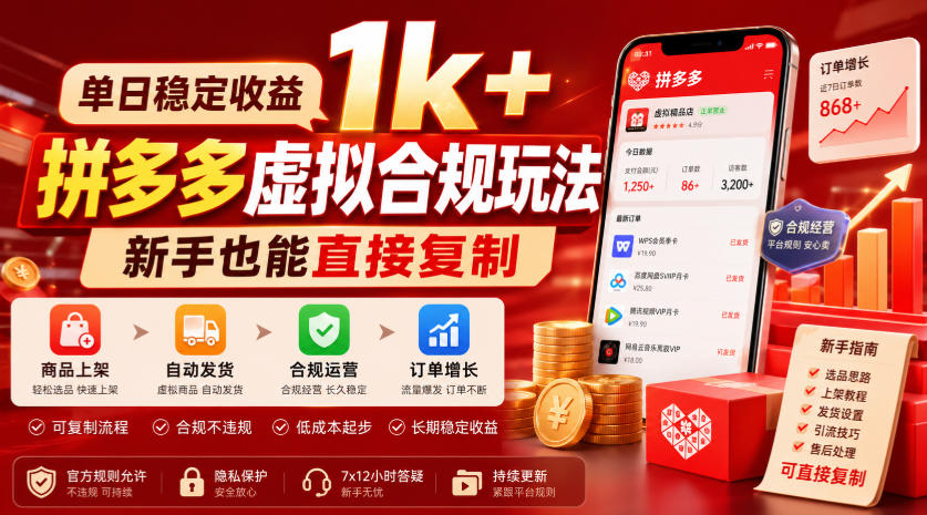单日稳定收益1k+，拼多多虚拟合规玩法，新手也能直接复制【揭秘】-创业网 - 最新网络创业项目与实战营销教程平台 | cye.cc