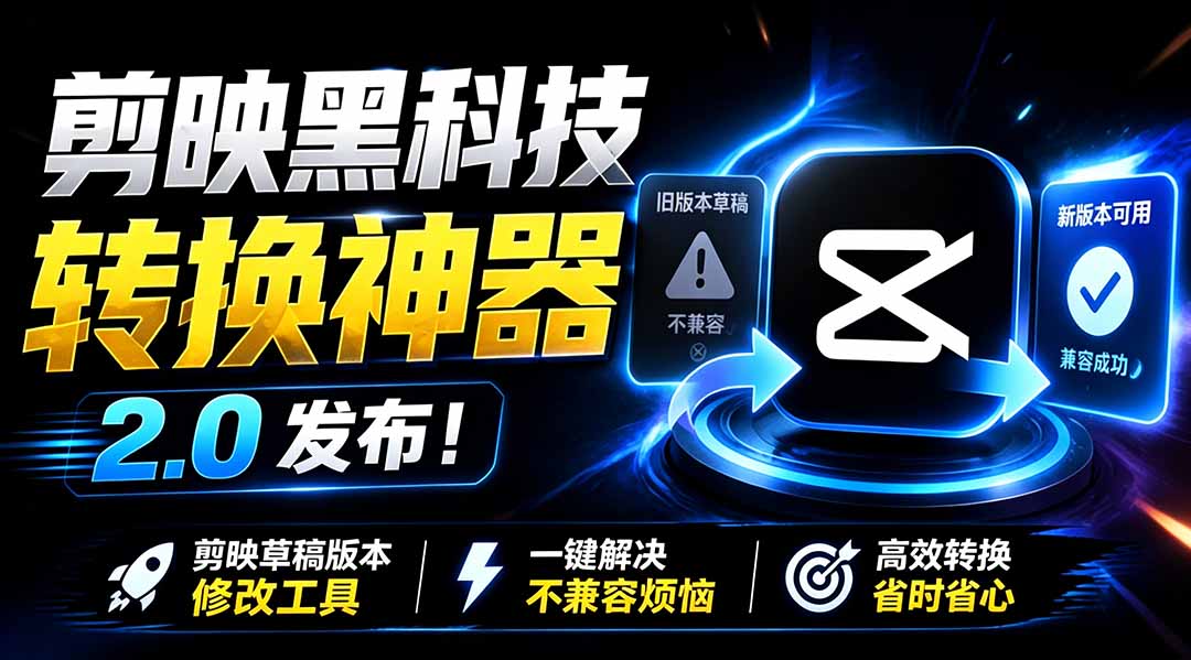 最新剪映黑科技转换神器 2.0 发布！剪映草稿版本修改工具 ，一键解决剪映草稿不兼容烦恼，完全免费-创业网 - 最新网络创业项目与实战营销教程平台 | cye.cc