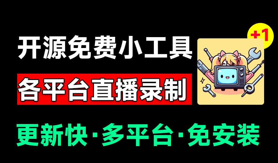 Github开源多平台直播录屏神器！斗鱼虎牙B站抖音直播全主动监控录制，免费使用！BiliLive-tools-创业网 - 最新网络创业项目与实战营销教程平台 | cye.cc