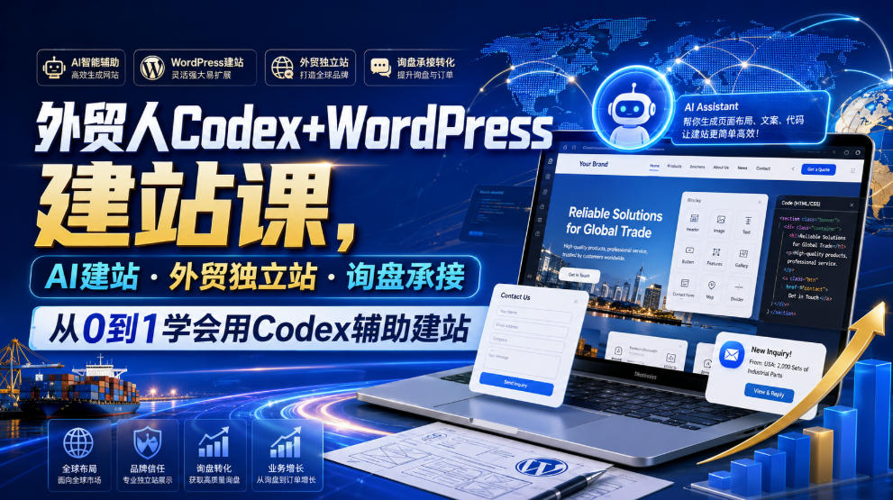 外贸人Codex+WordPress建站课，AI建站·外贸独立站·询盘承接，从0到1学会用Codex辅助建站-创业网 - 最新网络创业项目与实战营销教程平台 | cye.cc