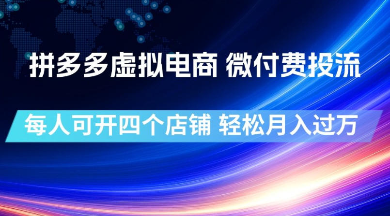 拼多多虚拟电商，微付费投流玩法，每人可开四个店，轻松月入过1W【揭秘】-创业网 - 最新网络创业项目与实战营销教程平台 | cye.cc