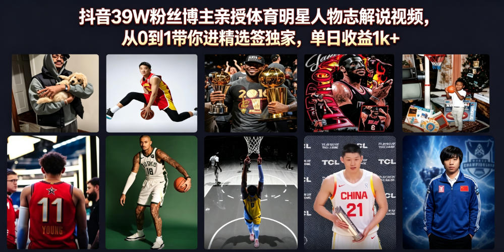 抖音39W粉丝博主亲授体育明星人物志解说视频，从0到1带你进精选签独家，单日收益1k+-创业网 - 最新网络创业项目与实战营销教程平台 | cye.cc