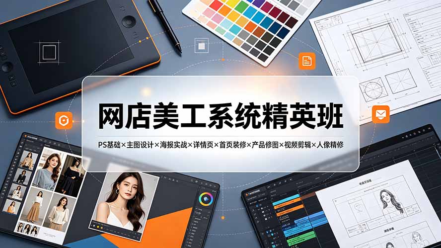 网店美工系统精英班-7月：PS基础×主图设计×海报实战×详情页×首页装修×产品修图×视频剪辑×人像精修。-创业网 - 最新网络创业项目与实战营销教程平台 | cye.cc
