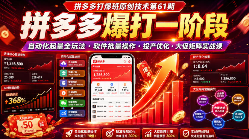 拼多多打爆班原创技术第61期，拼多多爆打一阶段，自动化起量全玩法・软件批量操作・投产优化・大促矩阵实战课-创业网 - 最新网络创业项目与实战营销教程平台 | cye.cc