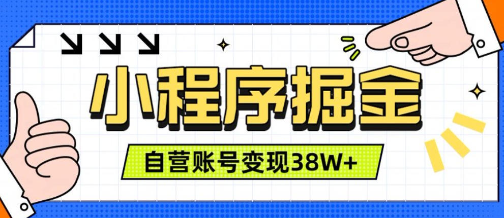 微信小程序掘金，团队自营小程序累计变现38W+，稳定运营三年，一部手机即可操作【揭秘】-创业网 - 最新网络创业项目与实战营销教程平台 | cye.cc