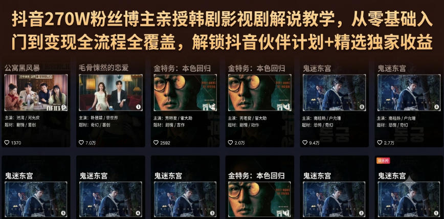 抖音270W粉丝博主亲授韩剧影视剧解说教学，从零基础入门到变现全流程全覆盖，解锁抖音伙伴计划+精选独家收益！-创业网 - 最新网络创业项目与实战营销教程平台 | cye.cc