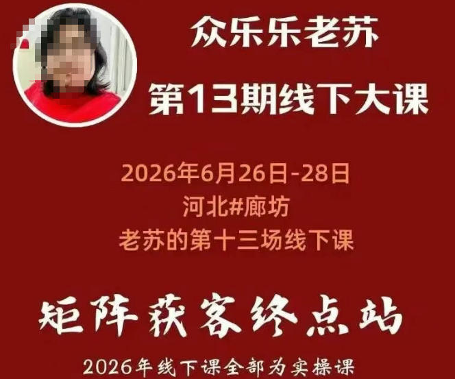 矩阵获客·众乐乐老苏·6月26-28号线下课，14小时录音+字幕+课件资料，完整保姆级矩阵实操手法与案例拆解，全程干货-创业网 - 最新网络创业项目与实战营销教程平台 | cye.cc