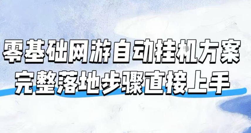 零基础网游自动挂G方案，完整落地步骤直接上手，不用长时间守电脑持续盈利【揭秘】-创业网 - 最新网络创业项目与实战营销教程平台 | cye.cc
