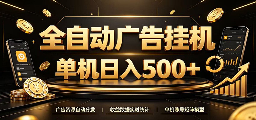 全自动广告挂机，每天24小时不停的去看广告获取收益，单机500＋-创业网 - 最新网络创业项目与实战营销教程平台 | cye.cc