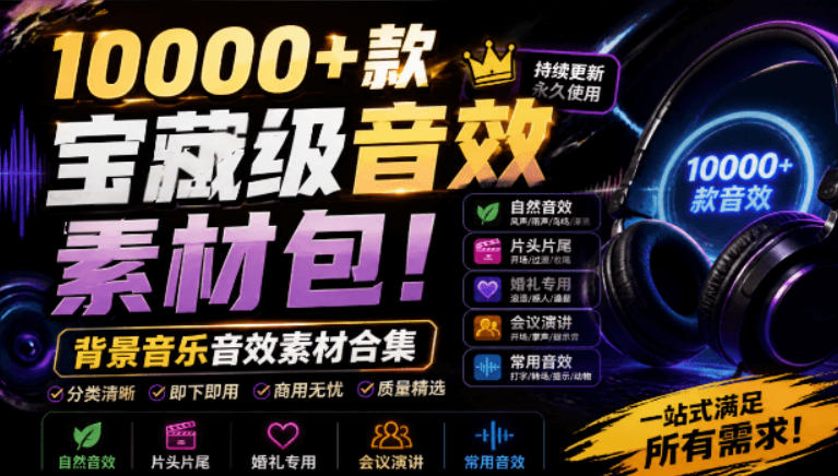 宝藏级音效素材包！10000+款背景音乐音效素材合集，自然片头婚礼会议常用音效包，分类清晰-创业网 - 最新网络创业项目与实战营销教程平台 | cye.cc
